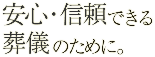 安心・信頼できる葬儀のために。