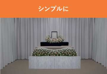 シンプルに