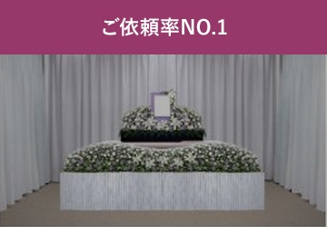 ご依頼率NO.1
