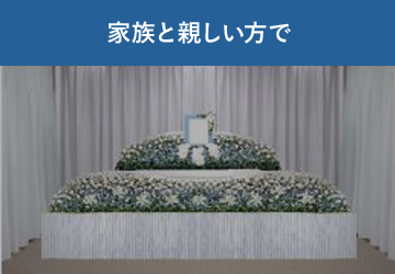 家族と親しい方で