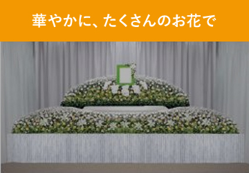 華やかに、たくさんのお花で
