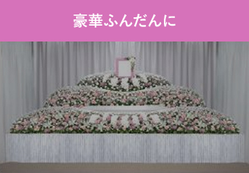 豪華ふんだんに