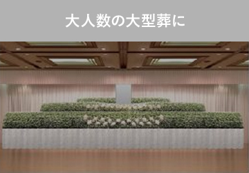 大人数の大型葬に