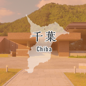 千葉県
