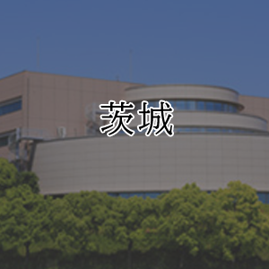 茨城県
