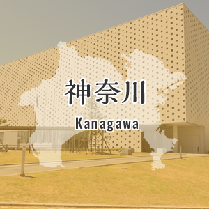 神奈川県