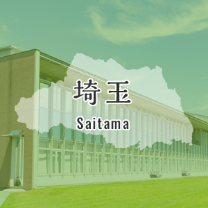 埼玉県