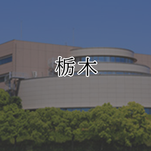 栃木県