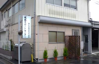 城西サポートセンター