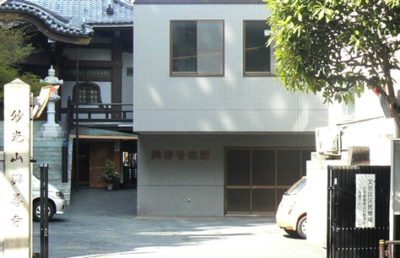 興善寺会館