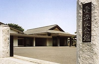愛染院会館