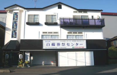 白備葬祭センター