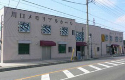 川口メモリアルホール