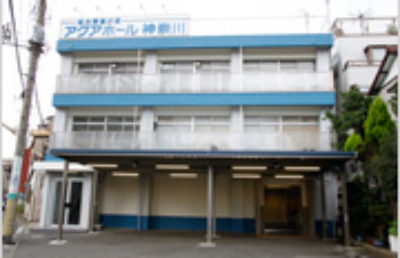 アクアホール神奈川