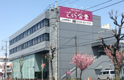 メモリアルホール さくら会堂