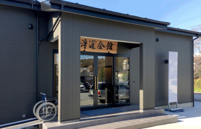 浄蓮会館