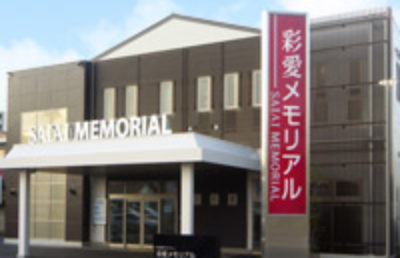 彩愛メモリアル 土呂ホール