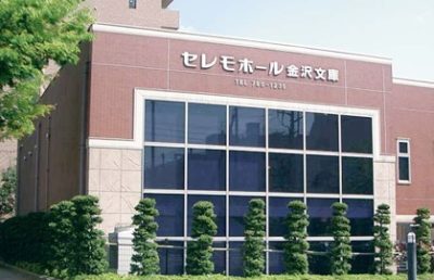 セレモホール金沢文庫