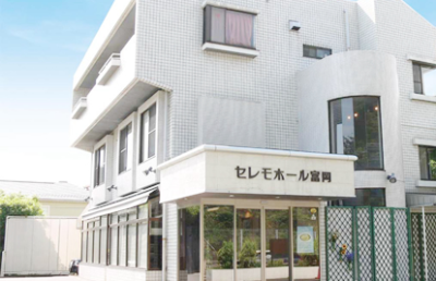 セレモホール富岡