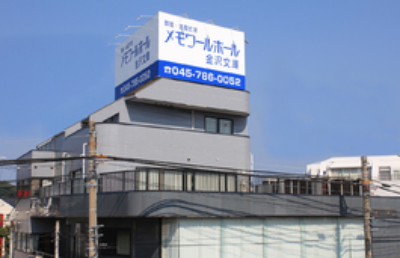 メモワールホール金沢文庫