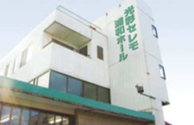 光彩セレモ 浦和ホール