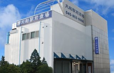 大船駅前斎場