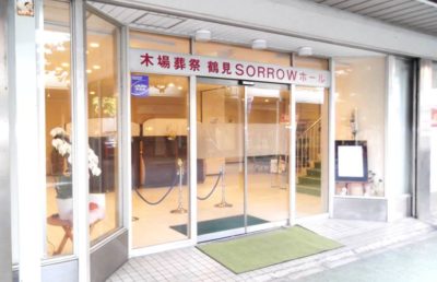 木場葬祭鶴見sorrowホール