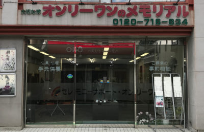 鶴見葬斎館