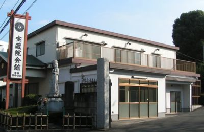 宝蔵院会館