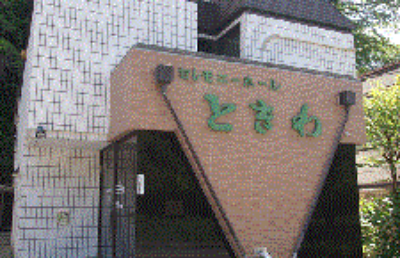 セレモニーホールときわ