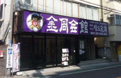 金周会館