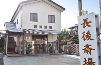長後斎場