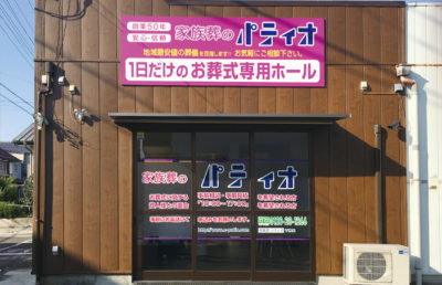 家族葬のパティオ