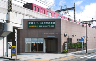 京急メモリアル 久里浜斎場