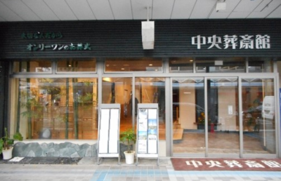 中央葬斎館