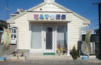 花みずき葬祭