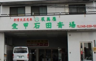 愛甲石田斎場