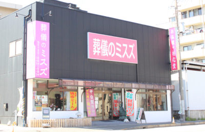 有限会社実鈴ミスズ斎場