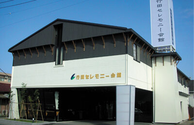 行田セレモニー会館