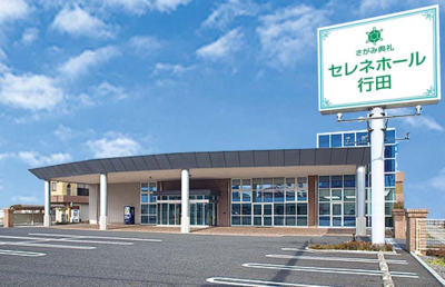 セレネホール行田