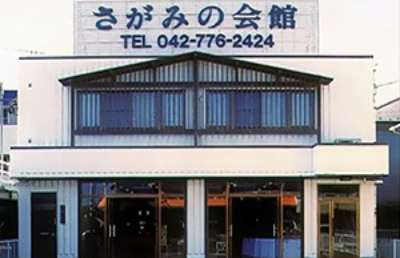 さがみの会館