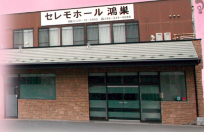 セレモホール鴻巣