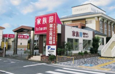 永田屋 富士見斎場