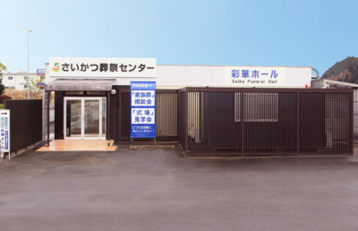 さいかつ葬祭センター彩華ホール