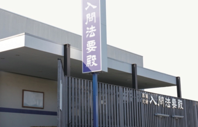 入間法要殿