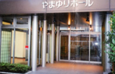 やまゆりホール