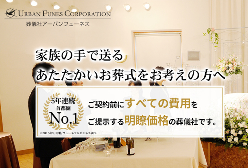 葬儀社アーバンフューネス