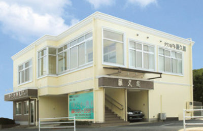 タウンホール藤久閣