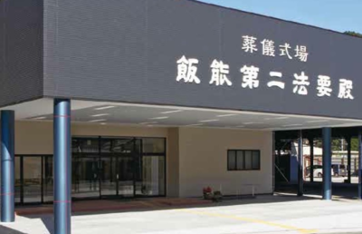飯能第二法要殿