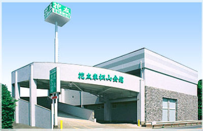 東松山会館